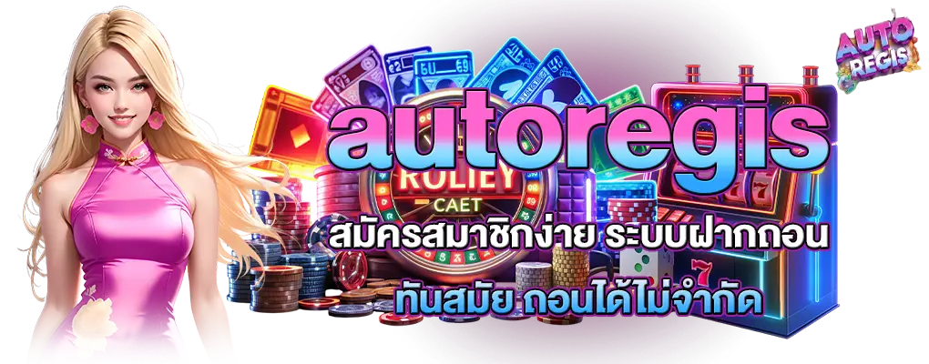 รูปปก 3 autoregis
