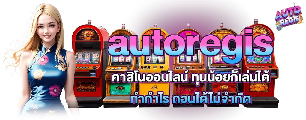 รูปปก 1 autoregis