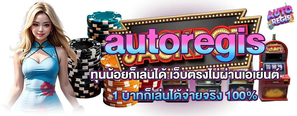 รูปปก 2 autoregis
