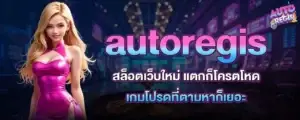 autoregis สล็อตเว็บใหม่ แตกก็โครตโหด เกมโปรดที่ตามหาก็เยอะ