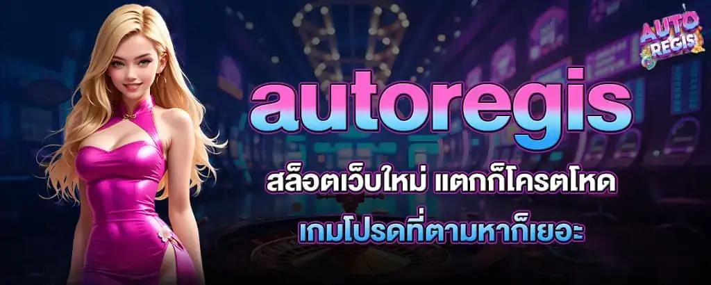 autoregis สล็อตเว็บใหม่ แตกก็โครตโหด เกมโปรดที่ตามหาก็เยอะ