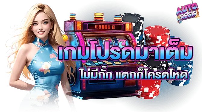 เกมโปรดมาเต็ม ไม่มีกั๊ก แตกก็โครตโหด