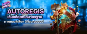 autoregis เว็บสล็อตที่ได้มาตรฐาน ภาพแสงสีเสียง ดีที่สุดในตอนนี้ MARDIBET