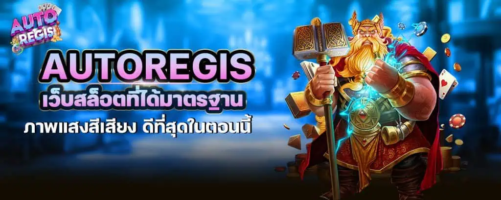 autoregis เว็บสล็อตที่ได้มาตรฐาน ภาพแสงสีเสียง ดีที่สุดในตอนนี้ MARDIBET