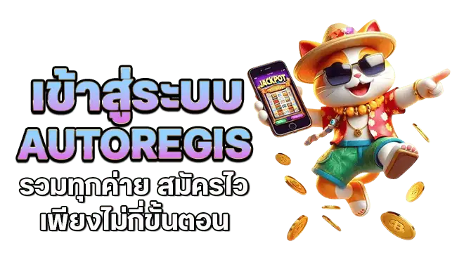  เข้าสู่ระบบ autoregis รวมทุกค่าย สมัครไวเพียงไม่กี่ขั้นตอน
